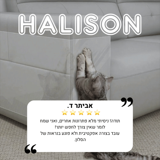 ™HALISON Shield מגן ספה מפני שריטות
